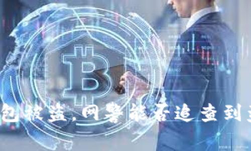 TP钱包被盗，网警能否追查到盗贼？