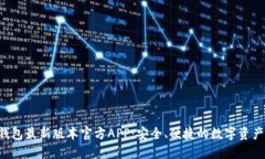  下载TP钱包最新版本官方APP：安全、便捷的数字