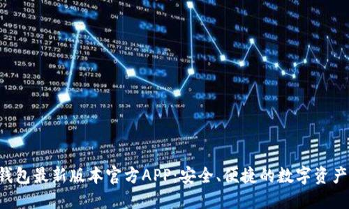  下载TP钱包最新版本官方APP：安全、便捷的数字资产管理助手