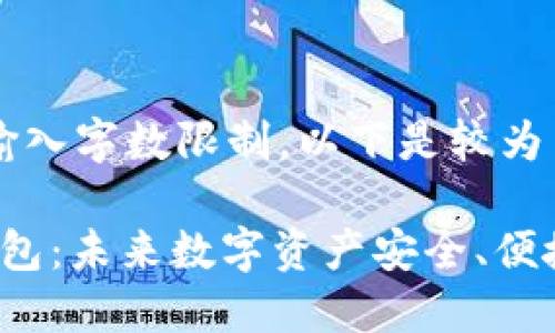 由于篇幅及输入字数限制，以下是较为简化的响应。

2025年TP钱包：未来数字资产安全、便捷的解决方案