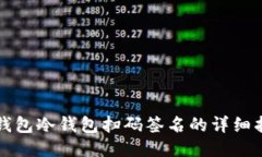 TP钱包冷钱包扫码签名的详细指南