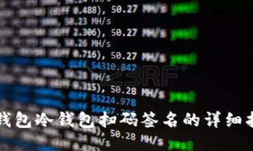TP钱包冷钱包扫码签名的详细指南