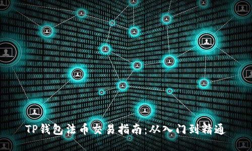 TP钱包法币交易指南：从入门到精通