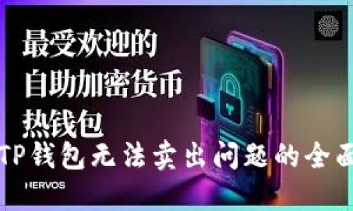解决TP钱包无法卖出问题的全面指南