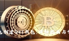 如何在tp钱包创建QKI钱包：详细指南与常见问题解