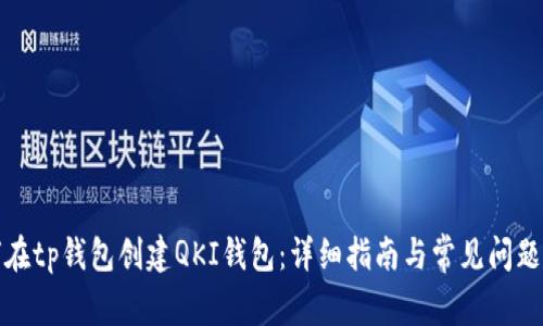 如何在tp钱包创建QKI钱包：详细指南与常见问题解答