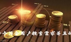 思考一个符合用户搜索需求并且的，放进