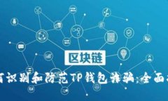 如何识别和防范TP钱包诈骗：全面指南