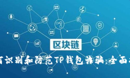 如何识别和防范TP钱包诈骗：全面指南