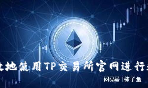 如何安全高效地使用TP交易所官网进行数字货币交易