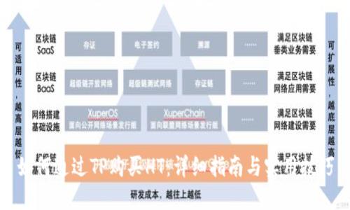 如何通过TP购买HT：详细指南与实用技巧