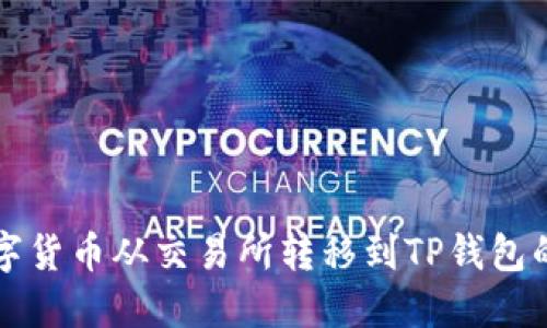 如何将数字货币从交易所转移到TP钱包的全面指南