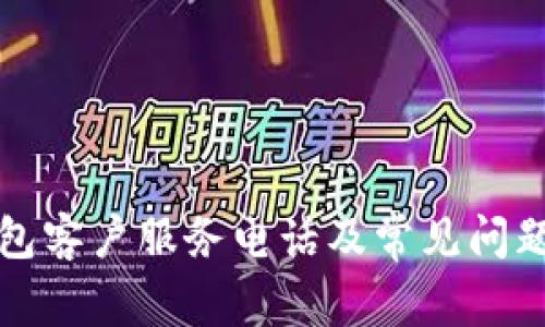 TP钱包客户服务电话及常见问题解答
