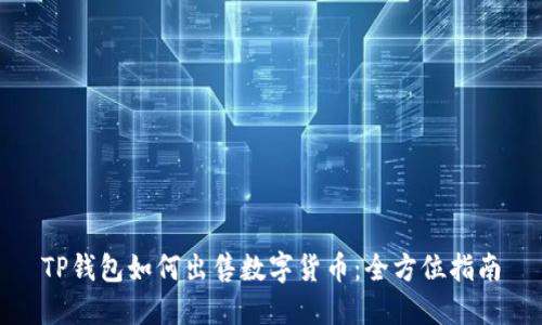 TP钱包如何出售数字货币：全方位指南