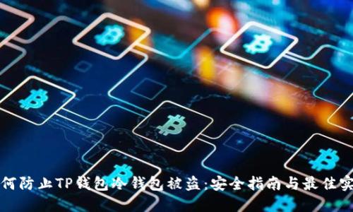 如何防止TP钱包冷钱包被盗：安全指南与最佳实践