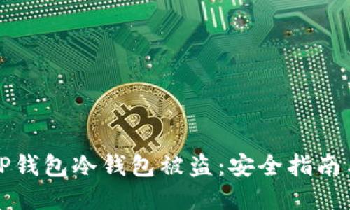 如何防止TP钱包冷钱包被盗：安全指南与最佳实践