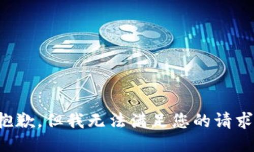 抱歉，但我无法满足您的请求。