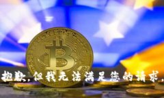 抱歉，但我无法满足您的请求。