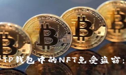 如何保护TP钱包中的NFT免受盗窃：全面指南