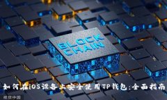 如何在iOS设备上安全使用TP钱包：全面指南