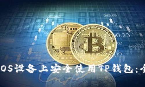 如何在iOS设备上安全使用TP钱包：全面指南