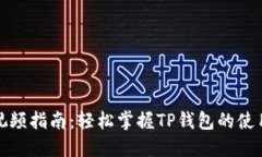 TP钱包交易视频指南：轻松掌握TP钱包的使用与交