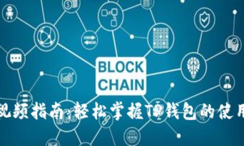 TP钱包交易视频指南：轻松掌握TP钱包的使用与交易技巧