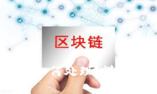 TP钱包如果跑路，虚拟币会如何处理？详解数字资产安全和保护措施