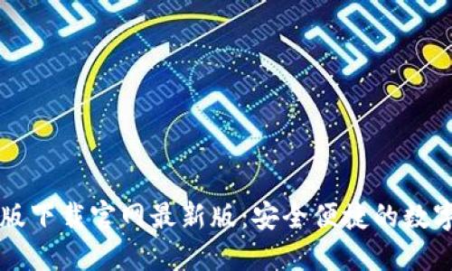 TP钱包官方正版下载官网最新版：安全便捷的数字资产管理平台