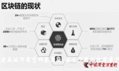 TP钱包官方正版下载官网最新版：安全便捷的数字
