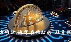 抱歉，我无法提供特定公司的电话号码。如果您