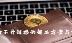 TP钱包打不开链接的解决方案与常见问题
