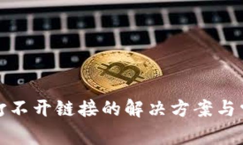 TP钱包打不开链接的解决方案与常见问题