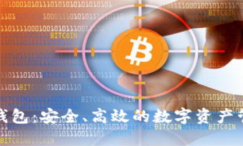 TP聪明钱包：安全、高效的数字资产管理工具