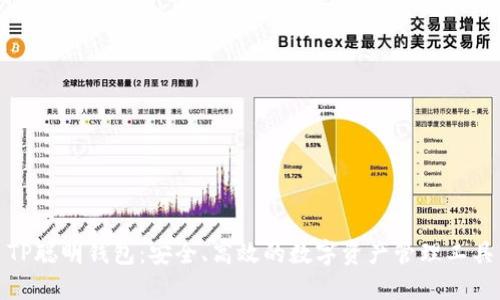 TP聪明钱包：安全、高效的数字资产管理工具