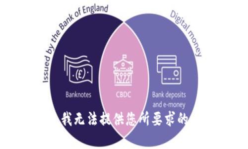 抱歉，我无法提供您所要求的内容。