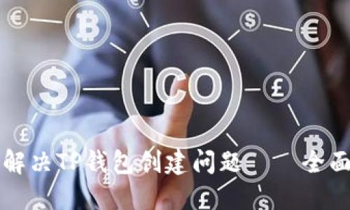 如何解决TP钱包创建问题——全面指南