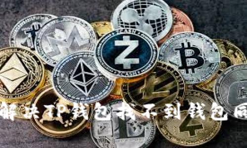 如何有效解决TP钱包找不到钱包同步的问题
