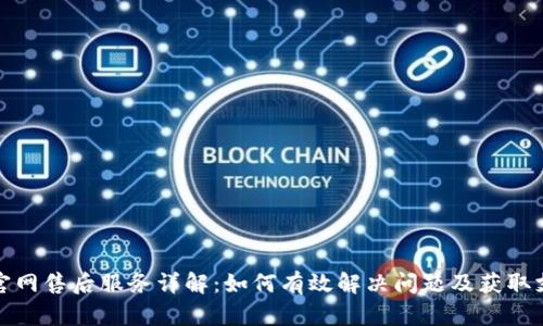TP官网售后服务详解：如何有效解决问题及获取支持