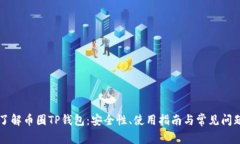 深入了解币圈TP钱包：安全性、使用指南与常见问