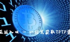 tptp官方正版入口 - 一站式获取TPTP资源与服务