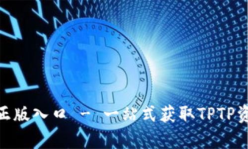 tptp官方正版入口 - 一站式获取TPTP资源与服务