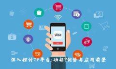 深入探讨TP平台：功能、优势与应用前景