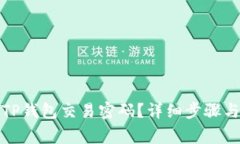 如何找回TP钱包交易密码？详细步骤与注意事项