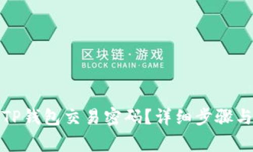 如何找回TP钱包交易密码？详细步骤与注意事项