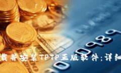 如何官方下载并安装TPTP正版软件：详细步骤与技