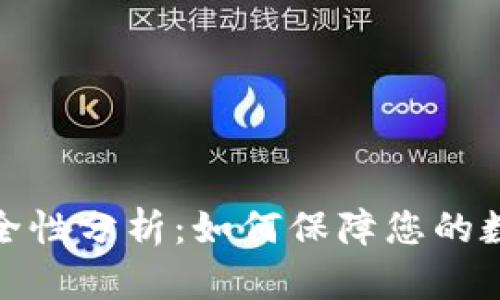 TP冷钱包安全性分析：如何保障您的数字资产安全