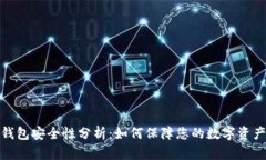 TP冷钱包安全性分析：如何保障您的数字资产安全