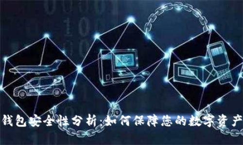 TP冷钱包安全性分析：如何保障您的数字资产安全