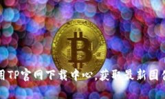 如何有效使用TP官网下载中心，获取最新固件和驱